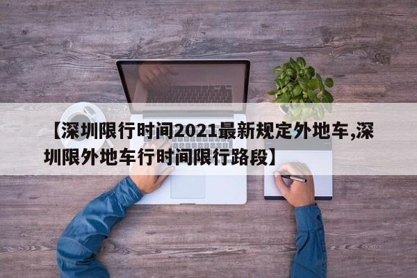 【深圳限行时间2021最新规定外地车,深圳限外地车行时间限行路段】