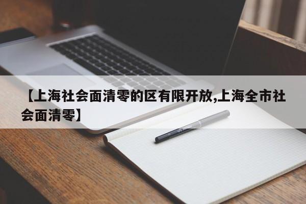 【上海社会面清零的区有限开放,上海全市社会面清零】