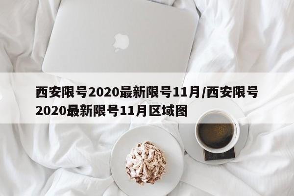 西安限号2020最新限号11月/西安限号2020最新限号11月区域图