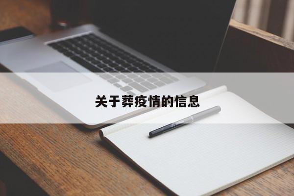 关于葬疫情的信息