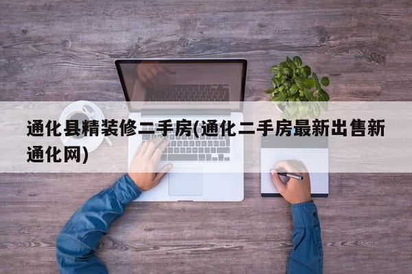 通化县精装修二手房(通化二手房最新出售新通化网)