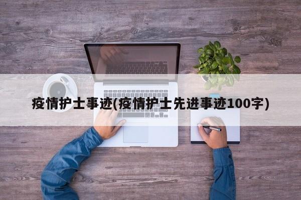 疫情护士事迹(疫情护士先进事迹100字)