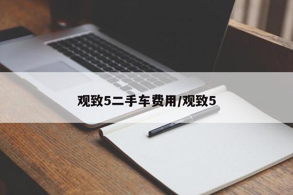观致5二手车费用/观致5