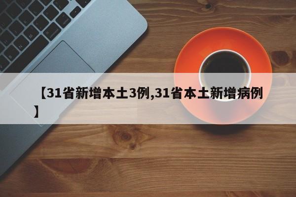 【31省新增本土3例,31省本土新增病例】