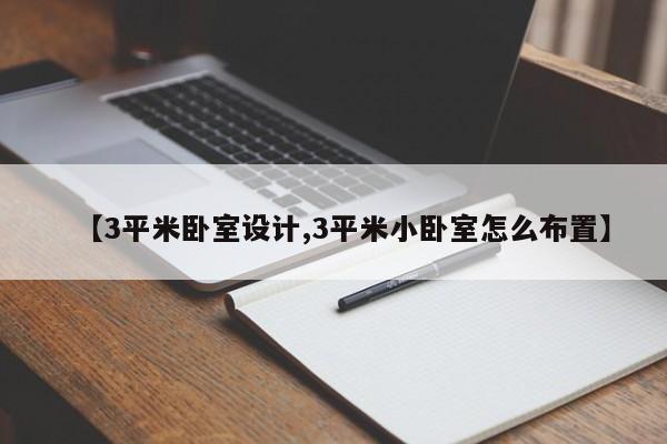 【3平米卧室设计,3平米小卧室怎么布置】