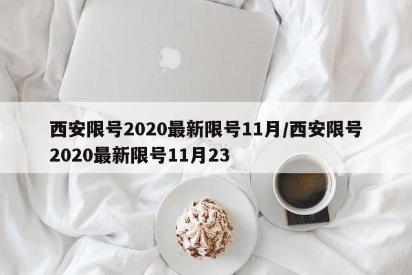 西安限号2020最新限号11月/西安限号2020最新限号11月23