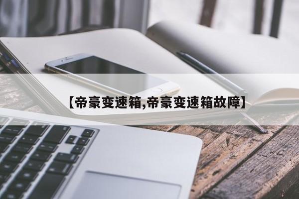 【帝豪变速箱,帝豪变速箱故障】