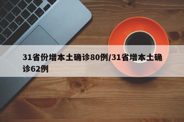 31省份增本土确诊80例/31省增本土确诊62例