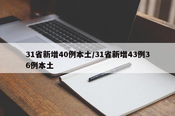 31省新增40例本土/31省新增43例36例本土
