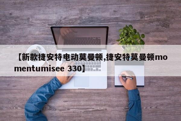 【新款捷安特电动莫曼顿,捷安特莫曼顿momentumisee 330】