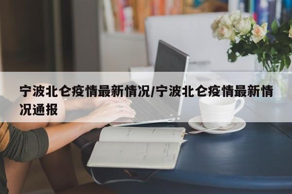 宁波北仑疫情最新情况/宁波北仑疫情最新情况通报