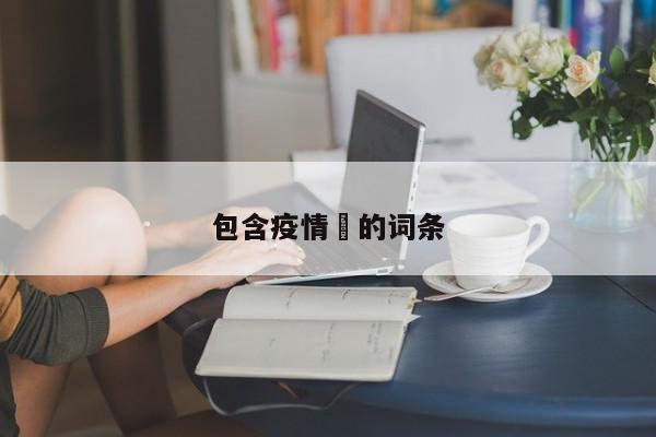包含疫情卍的词条