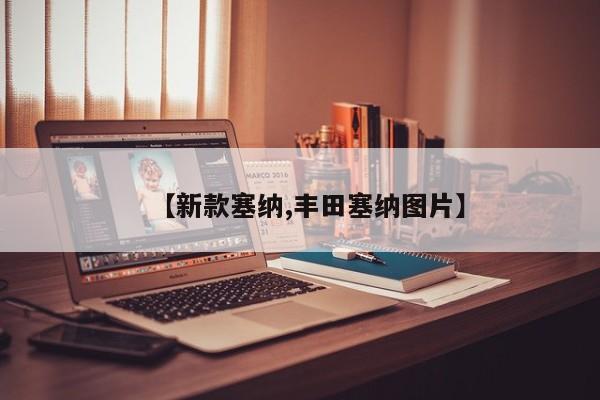【新款塞纳,丰田塞纳图片】