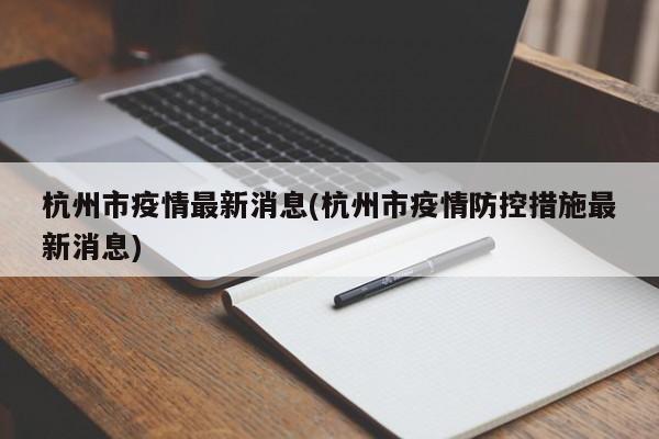 杭州市疫情最新消息(杭州市疫情防控措施最新消息)
