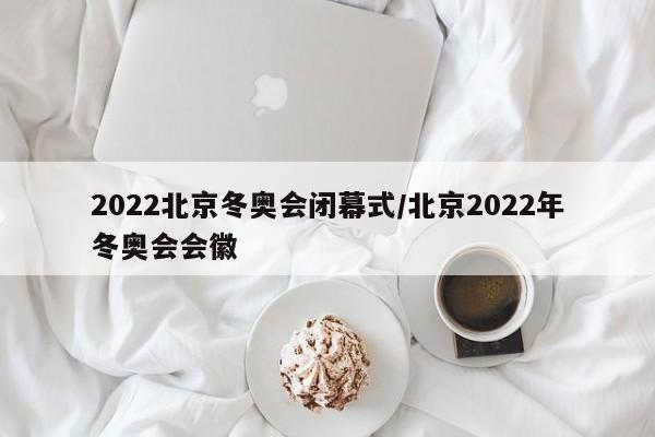 2022北京冬奥会闭幕式/北京2022年冬奥会会徽